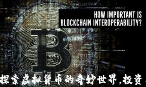 
币Coin吧：探索虚拟货币的奇妙世界，投资与交易指南