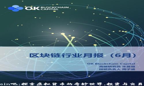 
币Coin吧：探索虚拟货币的奇妙世界，投资与交易指南