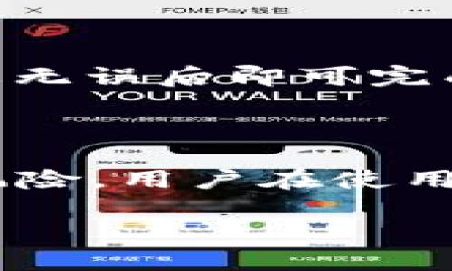 ImToken是一款数字资产钱包应用，用户可以使用它来管理各种加密货币。关于ImToken是否有账号的问题，其实ImToken本身并不要求用户注册或创建传统的账号。以下是关于ImToken的一些详细信息：

### ImToken 的使用方式

ImToken采用的是去中心化的模型，用户使用时需要的是自己的钱包地址和私钥。以下是一些关键点：

1. **钱包创建**：用户在首次使用ImToken时，可以通过生成一个新的钱包来开始。这个钱包是通过生成私钥和助记词来创建的，用户需要妥善保管这些信息，丢失将无法恢复。

2. **导入已有钱包**：如果用户已有其他钱包，也可以通过输入私钥或助记词将其导入ImToken。这样用户就可以跨平台管理自己的加密资产。

3. **去中心化特性**：ImToken不存储用户的资产或个人信息，用户的资产直接存在于区块链上，任何时候用户都控制着自己的资产。

### 如何安全使用 ImToken

安全是使用任何加密货币钱包时的首要考虑，以下是一些安全使用ImToken的建议：

1. **保管好私钥和助记词**：这是用户进入自己钱包的唯一凭证，一定要妥善保管，建议写在纸上并放在安全的地方。

2. **开启生物识别和密码保护**：ImToken提供生物识别（如指纹或面部识别）和密码保护功能，增强钱包的安全性。

3. **防范钓鱼网站和链接**：注意不要点击不明链接，确保下载官方版本的应用程序，并定期检查官网下载链接。

### 使用 ImToken 进行交易

ImToken不仅是一个钱包，还集成了一些功能，如去中心化交易所（DEX）和DeFi应用，让用户能够直接进行交易或参与流动性挖矿。以下是一些相关的功能介绍：

1. **去中心化交易**：用户可以通过ImToken的去中心化交易平台进行代币交易，而不需要通过中心化交易所。

2. **参与 DeFi 项目**：ImToken支持多个DeFi协议，用户可以通过其进行收益 farming、流动性挖矿等操作。

3. **NFT管理**：如果用户投资了NFT，ImToken也允许用户将其收藏和管理。

### 相关问题讨论

#### 1. ImToken如何保护用户资产安全？

资产安全是用户最关心的问题之一，ImToken采取的措施包括使用多重签名技术、私钥本地存储、以及定期安全审计。用户需保持警惕，确保自己的助记词和私钥不被泄露，此外，可使用一些硬件钱包进行辅助保护。

#### 2. ImToken与其他数字钱包相比有哪些优势？

ImToken在用户体验和功能方面具有一定的优势。首先，它的界面友好，适合新手用户。其次，ImToken集成了多种区块链，使用户可以同时管理多个资产。此外，ImToken支持的DeFi和NFT功能非常强大，使其成为一个多功能钱包。

#### 3. 如何从ImToken转账至其他钱包？

转账过程相对简单。用户只需在ImToken中选择相应的代币，输入接收方的钱包地址和转账金额，确认信息无误后即可完成转账。在确认转账时，用户应仔细核对地址，避免转账错误。

#### 4. 使用ImToken进行DeFi操作的风险有哪些？

尽管DeFi提供了许多机会，但也伴随着风险，如智能合约漏洞、平台安全性问题以及市场波动带来的财务风险。用户在使用DeFi服务时需了解相应风险，并做好充分的研究和资金管理。

如果您对ImToken还有其他问题或需要进一步的信息，请随时问我！