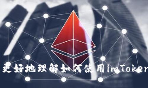    imToken转入交易所的最佳指南  / 
 guanjianci  imToken, 交易所, 数字货币, 转账  /guanjianci 

随着数字货币的快速发展，越来越多的用户开始关注如何安全、便捷地管理和交易自己的加密资产。其中，imToken作为一款广受欢迎的数字资产钱包，因其用户友好的界面和强大的功能受到广泛青睐。尤其是在将数字资产转入交易所进行交易时，了解正确的操作步骤和注意事项显得尤为重要。本文将深入探讨imToken转入交易所的详细步骤，并解答用户在过程中可能遇到的问题。

什么是imToken？
imToken是一个功能强大的数字货币钱包，致力于提供简单、安全和高效的资产管理体验。用户可以通过imToken钱包管理多种类型的加密资产，如以太坊（ETH）、波场（TRX）、比特币（BTC）等。此外，imToken还集成了DApp浏览器，使用户可以方便地使用各种去中心化应用（DApp）。

为什么要将imToken中的数字货币转入交易所？
将imToken中的数字资产转入交易所的目的主要有几个方面：
ul
  listrong交易需求：/strong用户可以在交易所进行数字货币的买卖，以获取利益。/li
  listrong资产管理：/strong通过交易所，可以更容易地观察市场趋势，进行资金的灵活调配。/li
  listrong流动性：/strong交易所提供了良好的流动性，可以更快地完成交易。/li
/ul

imToken转入交易所的步骤
以下是将imToken中的数字货币转入交易所的详细步骤：

ol
    li
        strong打开imToken钱包：/strong在手机上找到并打开您已安装的imToken钱包应用。
    /li
    li
        strong选择资产：/strong在钱包首页，选择您想要转入交易所的数字资产，如ETH或BTC。
    /li
    li
        strong点击转账：/strong找到“转账”功能，点击进入。
    /li
    li
        strong填写交易所地址：/strong在“收款地址”栏中输入对应交易所的充值地址。需要注意的是，不同的交易所可能有不同的充值地址，确保您输入的地址正确。
    /li
    li
        strong输入转账金额：/strong在“金额”栏填写您希望转账的数量。建议在转账前留出一定的手续费。
    /li
    li
        strong确认交易信息：/strong检查输入的所有信息，包括收款地址、转账金额、手续费等，确保无误。
    /li
    li
        strong确认操作：/strong根据提示输入您的钱包密码，以确认并完成转账。
    /li
    li
        strong查看转账状态：/strong转账完成后，您可以在imToken中查看转账记录，确认交易状态。同时，稍后登录交易所查看到账情况。/li
/ol

imToken转入交易所过程中可能遇到的问题
在将数字资产从imToken转入交易所的过程中，用户可能会遇到一些问题。接下来我们将逐一解析，帮助用户更好地理解和解决这些问题。

问题1：如何确认交易所的充值地址正确？
在进行数字资产转账时，确保输入正确的交易所充值地址是非常重要的。如果输入错误，资产可能会丢失。以下是几种确认地址的方法：

ul
    listrong查看交易所官方网站：/strong每个交易所都会在其官方网站提供明确的充值地址，用户应直接在交易所官方平台上获取地址，避免通过其他途径获取。/li
    listrong使用二维码：/strong大部分交易所支持用户通过扫描二维码进行充值，用户只需使用imToken钱包的二维码扫描功能，扫描交易所提供的充值二维码，系统会自动填写充值地址。/li
    listrong检查地址格式：/strong某些资产的地址格式是固定的，比如以太坊地址通常以‘0x’开头。用户应根据所转资产的特点，检查地址的合法性。/li
/ul

如果用户在转账前确认了充值地址的正确性，将极大降低因地址错误导致资产丢失的风险。

问题2：转账手续费是多少？如何计算？
每次通过imToken转账都会涉及到手续费。手续费的多少通常与转账的网络拥堵程度、转账的资产类型等因素有关。一般来说，转账手续费的计算可分为以下几个方面：

ul
    listrong固定手续费：/strong有些交易所会设定固定的转账费用，这意味着无论您转账多少，手续费都是一样的。/li
    listrong动态手续费：/strong许多数字货币平台的手续费是基于当前网络状态动态变化的。例如，以太坊网络在繁忙时可能会提高手续费。/li
/ul

在进行转账时，用户需要确保留出足够的手续费，以确保转账成功。此外，在imToken中，用户可以根据自己的需求选择不同的手续费设置。在手续费选择界面，用户可以看到当前网络的推荐手续费，根据需要做出合适的选择。

问题3：如果转账后资产没有到账怎么办？
有时候用户可能会遇到转账后资产没有及时到账的情况，这种情况可能出现的原因有以下几个方面：

ul
    listrong网络拥堵：/strong在网络拥堵较为严重的情况下，交易确认时间可能会延长。用户可以在区块链浏览器中查询自己的交易状态。/li
    listrong错误的收款地址：/strong如果用户在转账时输入了错误的收款地址，资产将无法到账。解决方法是通过交易所或者区块链浏览器确认转账记录，查看转账是否成功。/li
    listrong交易所的处理延迟：/strong有些交易所可能会在接收交易后进行处理，这就导致资产到账的时间有所延迟。用户可以耐心等待，通常在一段时间后资产会到账。/li
/ul

如果经过长时间等待仍未到账，用户应及时与交易所客服取得联系，提供相关的交易信息以便进行查询。

问题4：如何确保转账过程的安全性？
在进行数字资产转账时，安全性始终是用户关注的重点。以下是几种确保转账安全的方法：

ul
    listrong使用双重认证：/strong建议用户在交易所开启双重认证（2FA），以增加账户的安全性。即使账户信息被泄露，没有第二步验证的信息，恶意用户也无法进行操作。/li
    listrong保护私钥：/strong对imToken用户而言，保护自己的私钥或助记词至关重要。没有私钥，其他人无法访问您的资产。/li
    listrong确保网络安全：/strong尽量在安全的网络环境下进行转账操作，避免在公共Wi-Fi下操作，以防被黑客攻击。/li
/ul

此外，用户还可定期更新钱包应用，确保使用最新版本以防止安全漏洞的发生。遵循这些安全建议，可以最大程度地降低资产被盗风险。

综上所述，imToken转入交易所是数字货币用户日常操作的一部分，掌握正确的操作步骤和可能遇到的问题能够让用户的交易体验更加顺畅和安全。希望本文的信息能够帮助您更好地理解如何使用imToken进行转账，并浮现出您的疑问与解决方案。