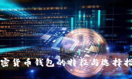加密货币钱包的特征与选择指南