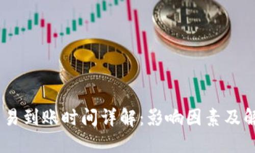 USDT交易到账时间详解：影响因素及解决方案