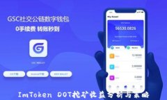 ImToken DOT挖矿收益分析与策略