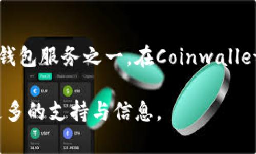 如何安全有效地使用Coinwallet官网进行加密货币资产管理

Coinwallet, 加密货币, 钱包安全, 资产管理/guanjianci

---

### 引言

随着加密货币的普及，越来越多的人开始使用数字货币进行投资与交易。为了保护自己的资产，选择一个安全高效的钱包是至关重要的。在众多钱包服务中，Coinwallet凭借其独特的功能和安全性，成为了许多用户的首选。本文将详细介绍如何在Coinwallet官网上安全有效地管理你的加密货币资产。

### Coinwallet概述

Coinwallet是一个专为加密货币用户设计的在线钱包平台。它提供了存储、管理和交易多种数字资产的服务。用户可以通过Coinwallet轻松地发送和接收比特币、以太坊、莱特币等主流加密货币。Coinwallet的用户界面友好，提供了多种功能，包括资产转换、市值查询、市场分析等，非常适合新手和专业投资者。

### 为什么选择Coinwallet？

选择Coinwallet的理由主要包括安全性、可用性和多样性。相较于其他数字货币钱包，Coinwallet在安全性方面具有相当高的标准。他们采用行业领先的加密技术，为用户提供双重身份验证功能，确保账户的安全。此外，用户还可以定期检查和监控他们的资产状态。

在可用性方面，Coinwallet提供了简洁易用的界面，用户可以快速上手操作。新用户只需几分钟就可以创建和激活他们的钱包。同时，Coinwallet也提供多种操作指南，帮助新手用户入门。

在资产多样性方面，Coinwallet支持多种类的加密货币，这使得用户可以在一个平台上完成多样的资产管理。用户无需分散在不同的钱包中来管理他们的资产，有效提高了管理的效率。

### 如何创建Coinwallet帐户

创建Coinwallet帐户的过程非常简单。用户只需访问Coinwallet官网，点击“注册”按钮，填写相关信息，包括电子邮件地址和密码。之后，用户将收到一封验证邮件，点击链接完成注册。

注册完成后，用户可以设置双重验证，以提高账户的安全性。建议使用手机应用程序生成的验证码作为额外的安全层。这一过程虽然简单，但却能大大降低账户被黑客攻击的风险。

### 如何保护你的Coinwallet账户安全

安全性是用户最为关心的问题之一。Coinwallet采取一系列措施来保障用户的账户安全。首先，建议用户定期更新密码，并使用强密码。强密码通常包括字母、数字和符号的组合，长度不应少于12个字符。

此外，Coinwallet提供了双重身份验证（2FA），这项功能极大地增加了账户的安全性。用户可以使用如Google Authenticator这样的应用程序生成验证码，确保只有自己能够访问账户。

最后，用户还应定期检查账户活动。如果发现任何异常交易或未授权的访问，建议立即联系Coinwallet客服并更改密码。

### 如何存储和管理你的加密货币资产

在Coinwallet中，用户可以轻松存储和管理他们的加密货币资产。用户可以将不同种类的资产添加到个人钱包中。Coinwallet会为每种加密货币提供独立的地址，确保资金安全。

用户可以通过“接收”功能获取自己的钱包地址，并将资金转入该地址。同时，用户也可以选择通过链接或二维码与其他人分享该地址以接收款项。

在管理资产方面，Coinwallet提供了便捷的资产转账功能。用户可以随时将资产转出到其他钱包或兑换为法币。为了确保交易的安全，建议用户在进行转账时仔细核对钱包地址。

### Coinwallet的常见问题

1. Coinwallet是什么？

Coinwallet是一款为加密货币用户提供的在线钱包服务，旨在安全地存储和管理多种加密资产。用户可以通过Coinwallet轻松发送和接收数字货币，快速进行资产转换，并实时查看市场行情。

2. Coinwallet安全吗？

Coinwallet非常注重用户的数据安全。它采用先进的加密技术来保护用户的资金。在创建账户时，用户可以启用双重身份验证，这是保护账户的一种有效措施。此外，Coinwallet也会定期进行安全审计，以保障平台的安全性。

3. 如何在Coinwallet上进行交易？

在Coinwallet上进行交易非常简便。用户只需登录自己的账户，选择要转出的资产并输入对方的钱包地址和转账金额，确认无误后提交交易请求。Coinwallet将会在后台处理该交易，用户可以实时查看状态。

4. 如果我忘记了Coinwallet的密码该怎么办？

如果用户忘记了Coinwallet的密码，可以通过“忘记密码”选项重置密码。Coinwallet会向用户注册的邮箱发送重置链接。用户需按照指引进行操作，并建议在重新设置密码时选择符合强密码标准的新的密码。

### 结论

随着加密货币的日益普及，选择一个安全的数字钱包尤为重要。Coinwallet以其简单易用的界面和强大的安全性，成为用户首选的加密货币钱包服务之一。在Coinwallet官网上，您可以轻松创建账户、管理资产，确保自己的加密货币在安全的环境中运作。

记住，良好的安全习惯是保护您的数字资产的重要步骤。如果您还有其他疑问或需要进一步的帮助，可以访问Coinwallet的官方网站，获取更多的支持与信息。