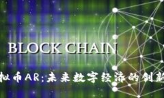 探索虚拟币AR：未来数字经济的创新与机遇