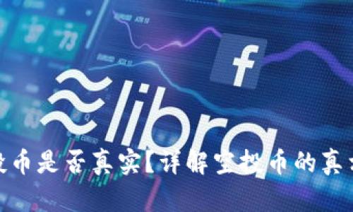 imToken空投币是否真实？详解空投币的真相与判断方法