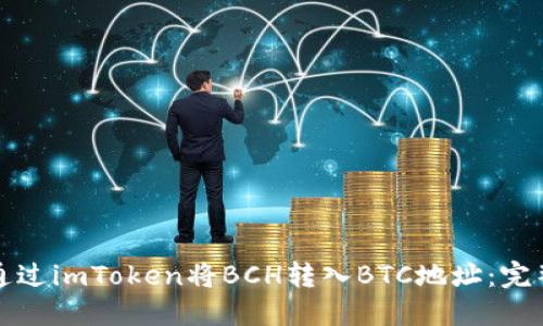 如何通过imToken将BCH转入BTC地址：完整指南