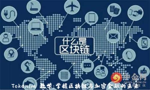 Tokenim 教学:掌握区块链与加密金融的未来