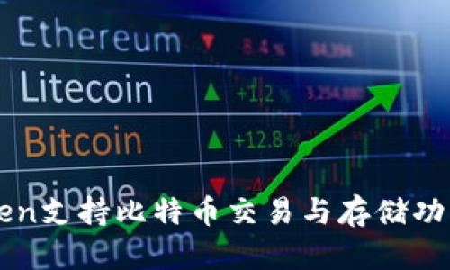 imToken支持比特币交易与存储功能详解