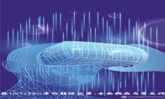 如何删除imToken中的转账记录：全面指南与常见问