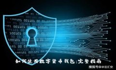如何使用数字货币钱包：完整指南