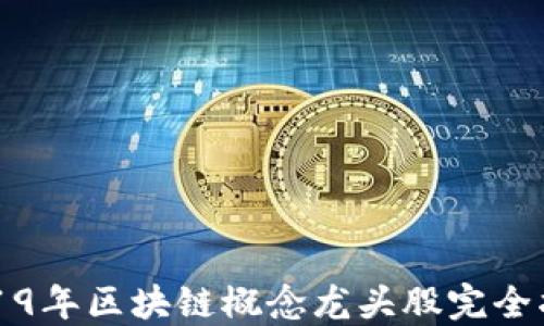 
2019年区块链概念龙头股完全指南