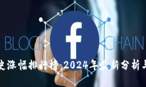 虚拟币历史涨幅排行榜：2024年最新分析与投资建议