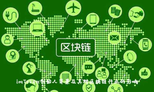 imToken创始人背景及其对区块链行业的影响
