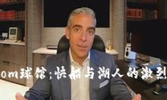 洛杉矶Crypto.com球馆：快船与湖人的激烈对决与未
