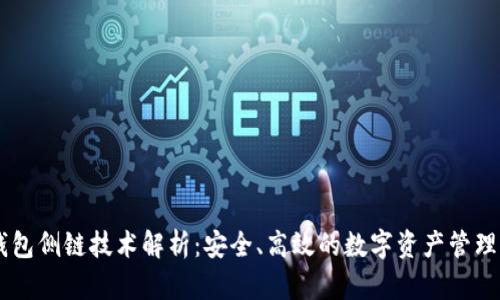 IM钱包侧链技术解析：安全、高效的数字资产管理方案