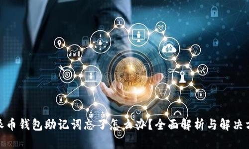 : 派币钱包助记词忘了怎么办？全面解析与解决方案