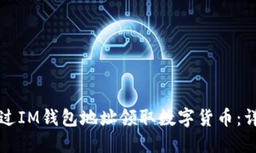 如何通过IM钱包地址领取数字货币：详细指南