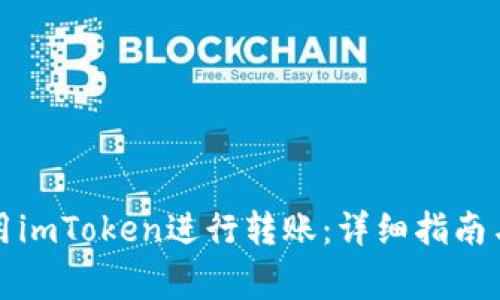 如何安全地使用imToken进行转账：详细指南与常见问题解答