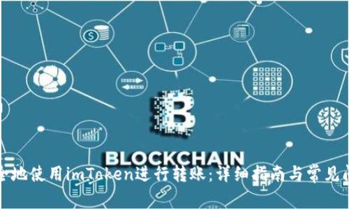 如何安全地使用imToken进行转账：详细指南与常见问题解答