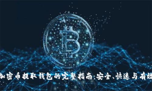 加密币提取钱包的完整指南：安全、快速与有效