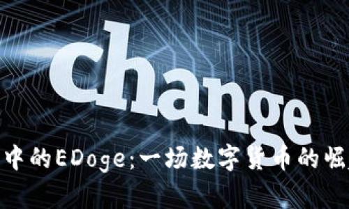 揭秘imToken中的EDoge：一场数字货币的崛起与未来展望