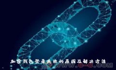 加密钱包登录失败的原因及解决方法