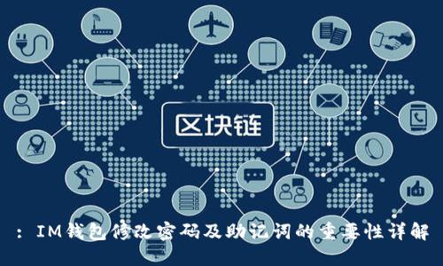 : IM钱包修改密码及助记词的重要性详解