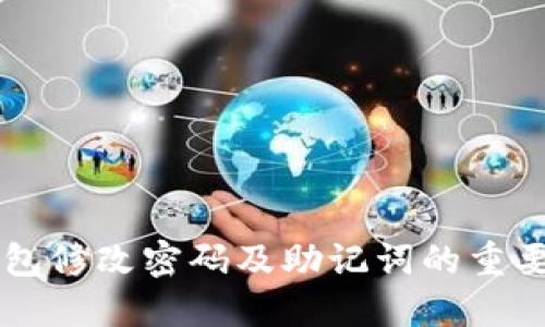 : IM钱包修改密码及助记词的重要性详解