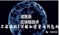 加密货币钱包能不能提现？详解加密货币钱包的