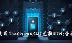 如何使用TokenimusDT兑换ETH：全面指南