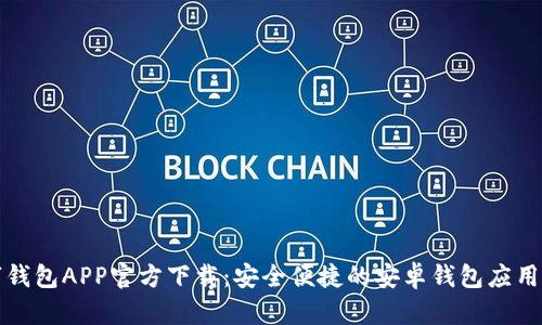 数字钱包APP官方下载：安全便捷的安卓钱包应用推荐