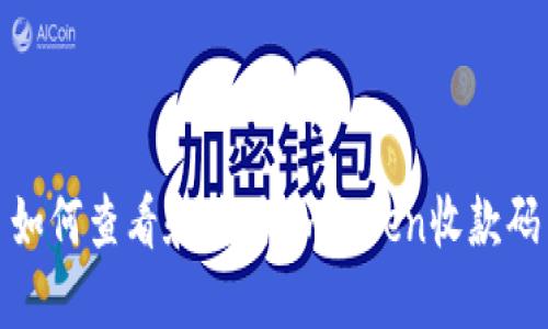 如何查看和使用Imtoken收款码