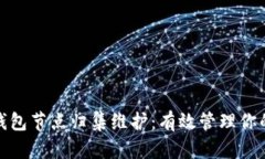 : 区块链钱包节点归集维护：有效管理你的数字资