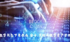 数字钱包下载指南：安全、高效的数字资产管理