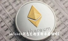 imToken钱包支持莱特币存储吗？