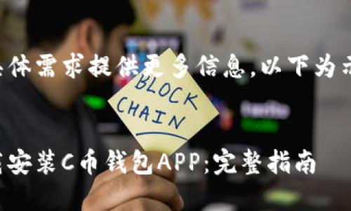 请根据具体需求提供更多信息，以下为示例内容：


如何下载安装C币钱包APP：完整指南