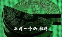 思考一个的，放进