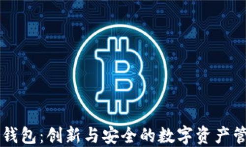 
区块链WBD钱包：创新与安全的数字资产管理解决方案