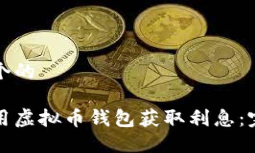 思考一个的

如何利用虚拟币钱包获取利息：完全指南