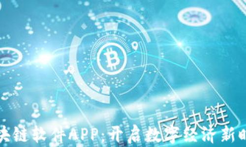 
区块链软件APP：开启数字经济新时代