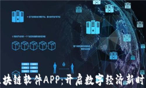 
区块链软件APP：开启数字经济新时代