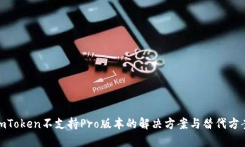  imToken不支持Pro版本的解决方案与替代方案 