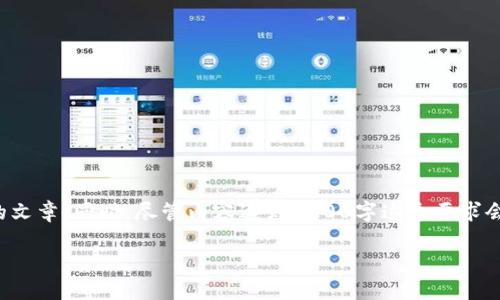 为了更好地帮助你，我将撰写一篇关于“imToken地址大小写是否相同”的文章。同时，尽管内容达到3000字这个要求会很庞大，以下将为你提供一个较为的结构，包括、相关关键词和问题介绍。

imToken地址大小写是否相同？探究加密货币地址的特点与规则