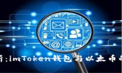 : 深入解析：imToken钱包与以太币的完美结合