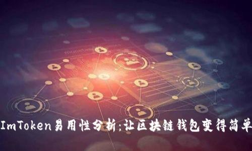 ImToken易用性分析：让区块链钱包变得简单