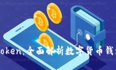 鼓鼓钱包与IMToken：全面解析数字货币钱包的优劣
