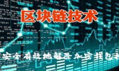如何安全有效地解除加密钱包授权？