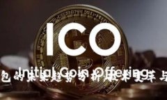 区块链钱包的未来趋势分析：技术变革与市场发