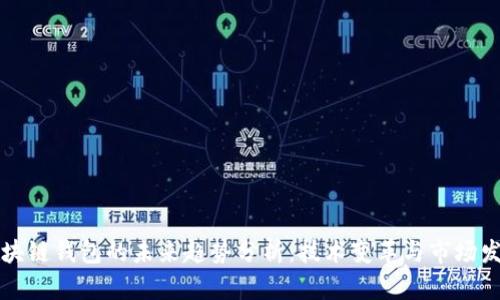 区块链钱包的未来趋势分析：技术变革与市场发展